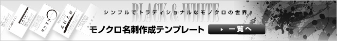 モノクロ名刺一覧へ