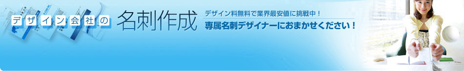 オリジナルデザイン名刺も、そっくり名刺も、テンプレート名刺も同料金（デザイン代無料）