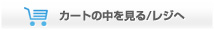 カートの中を見る。レジへ