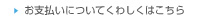 お支払いについて詳しくはこちら