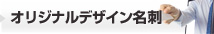 オリジナルデザイン名刺