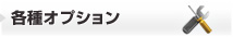 各種オプション