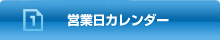 営業日カレンダー